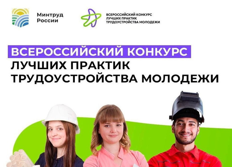 Всероссийский конкурс лучших практик трудоустройства молодежи!